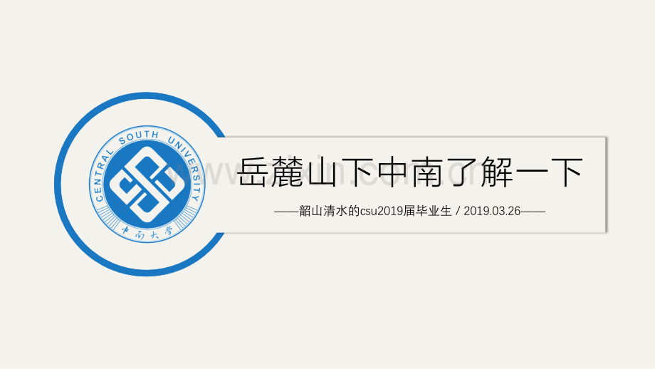 中南大学-白杰-PPT模板.pptx_第1页