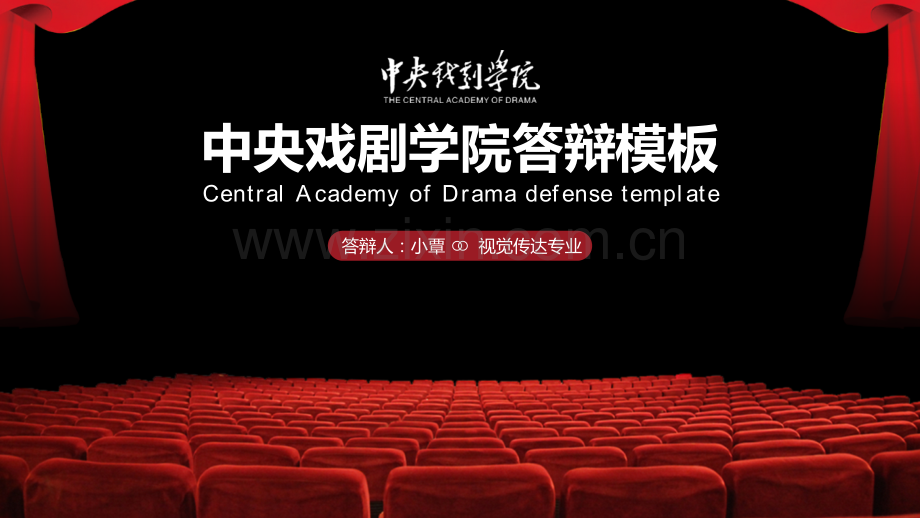 中央戏剧学院-陈星-答辩通用PPT模板.pptx_第1页