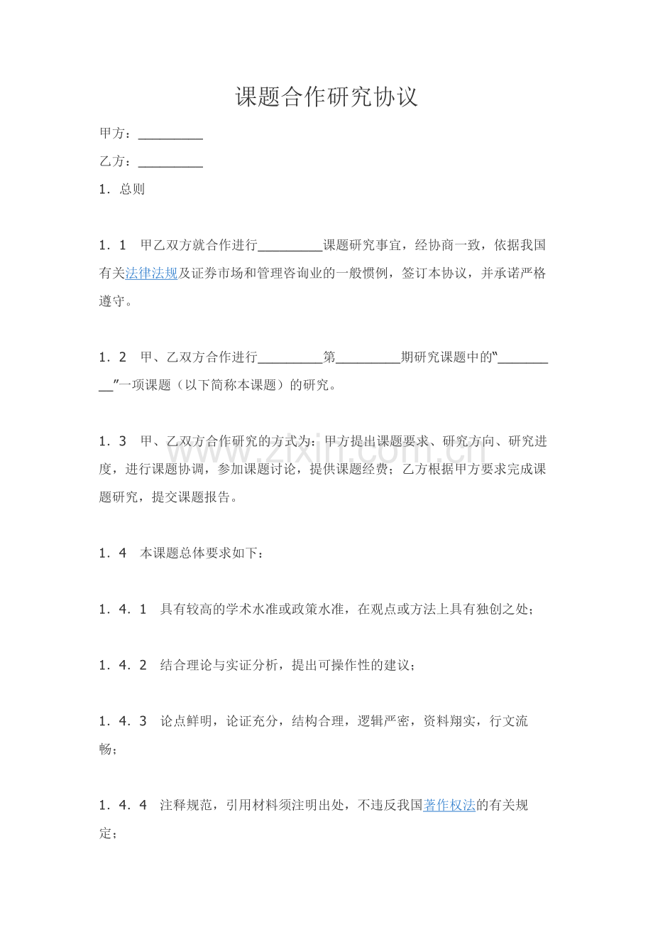 课题合作研究协议.docx_第1页