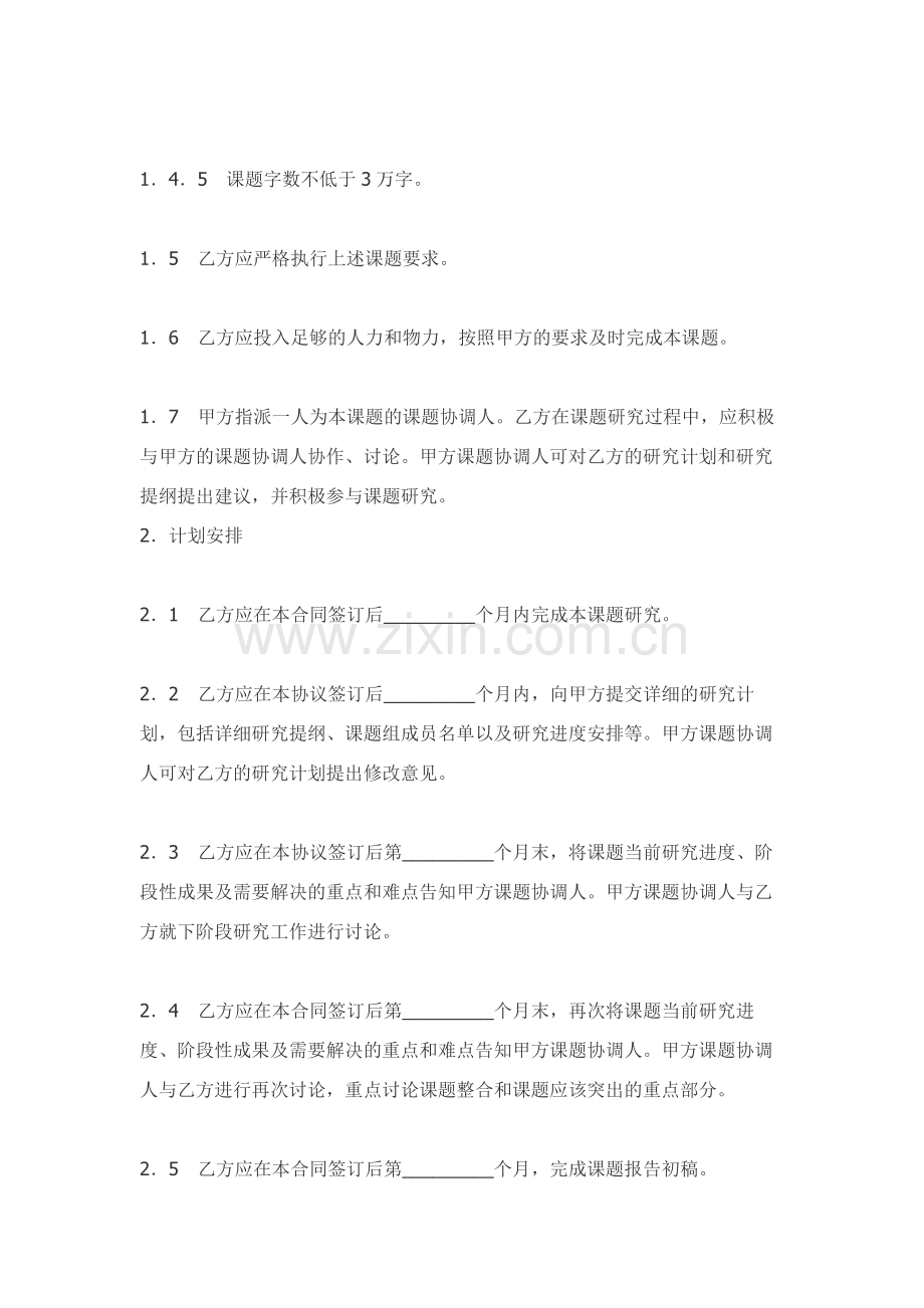 课题合作研究协议.docx_第2页