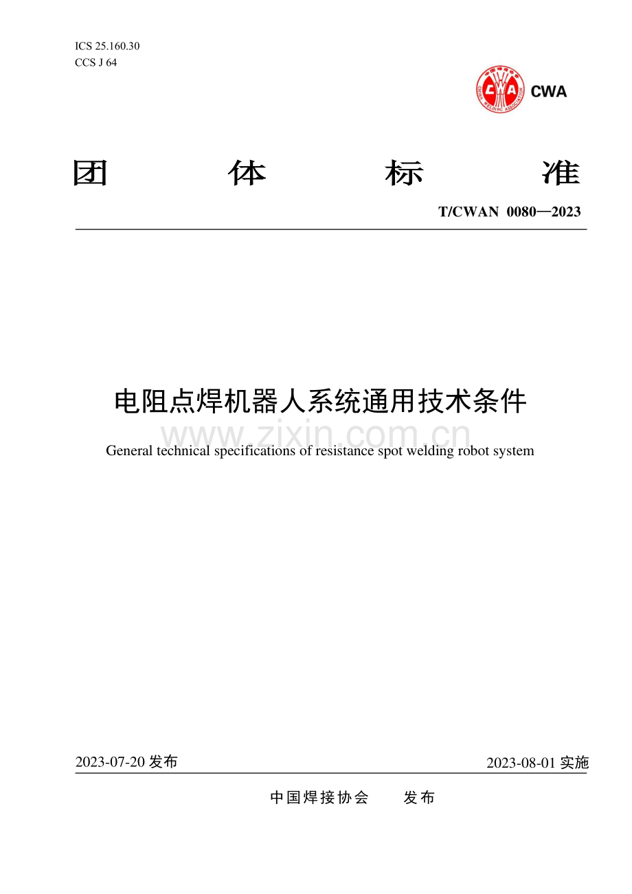 T∕CWAN 0080-2023 电阻点焊机器人系统通用技术条件.pdf_第1页