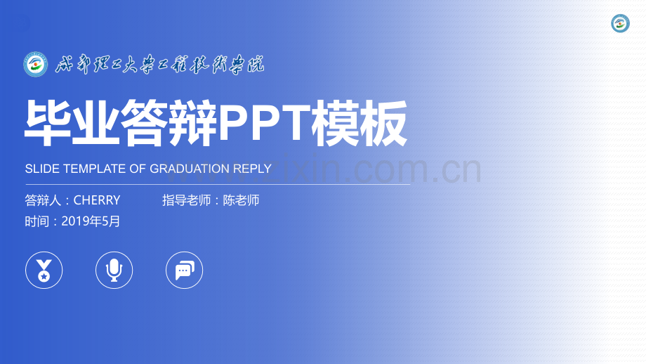 成理工程大学-陈静蕊-学术感毕业答辩PPT模板.pptx_第1页