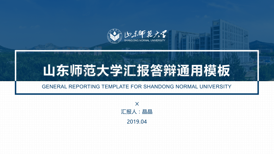 山东师范大学-冯铄晶-答辩通用PPT模板.pptx_第1页