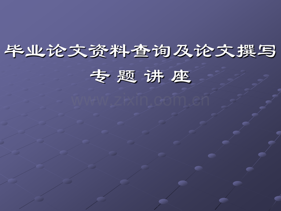 毕业论文开题报告资料查找方法.ppt_第1页