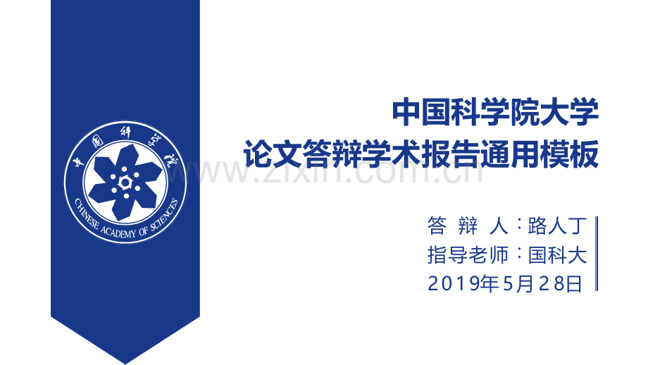 中国科学院大学-路人丁-PPT模板.pptx_第1页