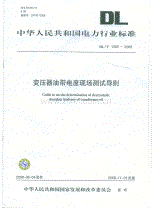DLT1095-2008 变压器油带电度现场测试导则.pdf
