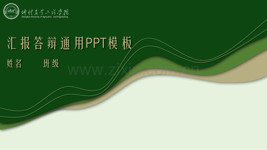 仲恺农业工程学院-黄畅畅-答辩通用PPT模板.pptx_第1页