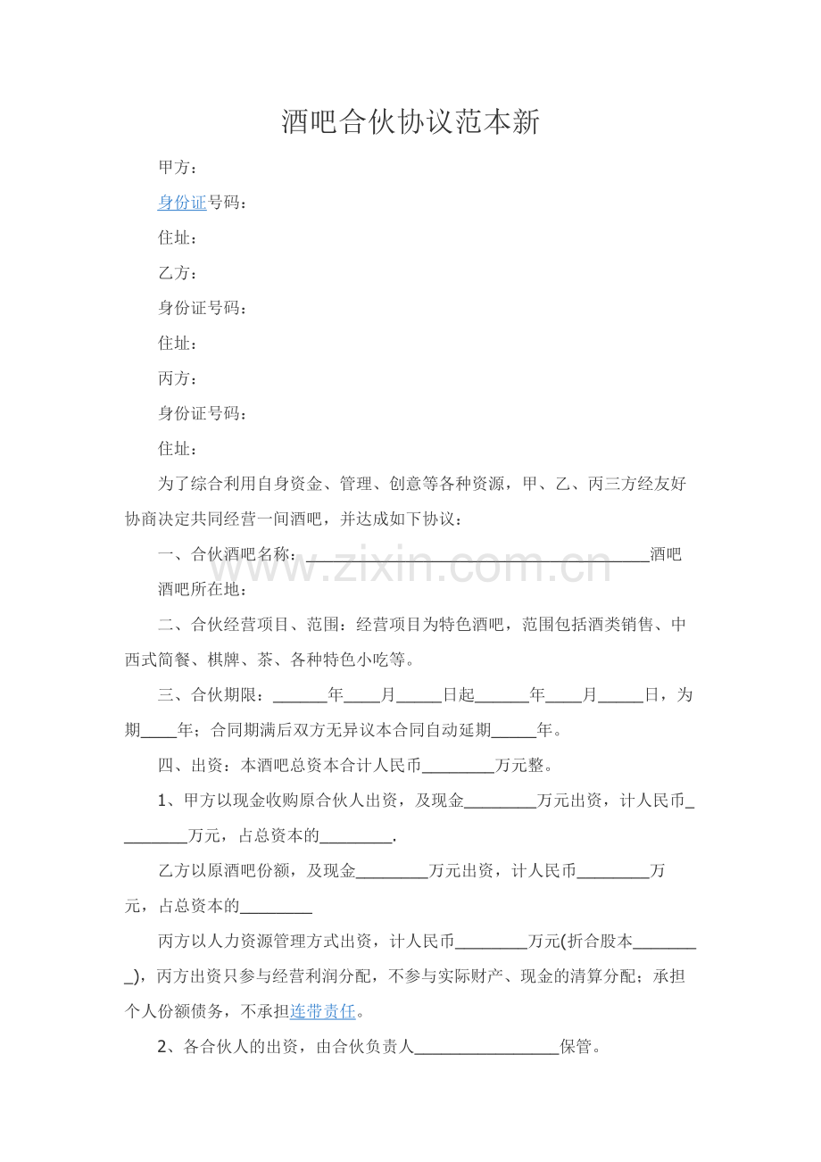 酒吧合伙协议范本新.docx_第1页