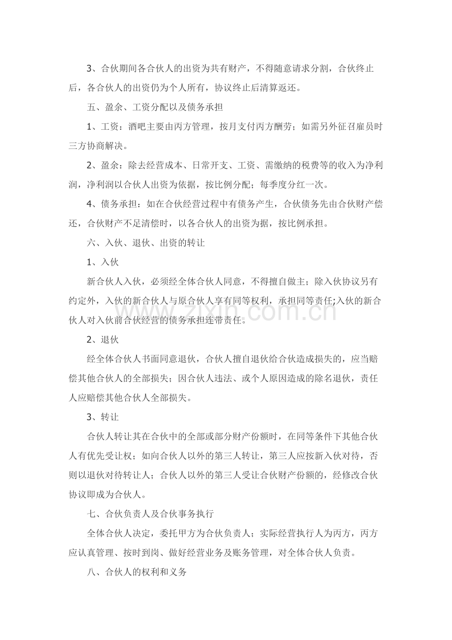 酒吧合伙协议范本新.docx_第2页