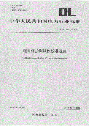 DLT1153-2012 继电保护测试仪校准规范.pdf