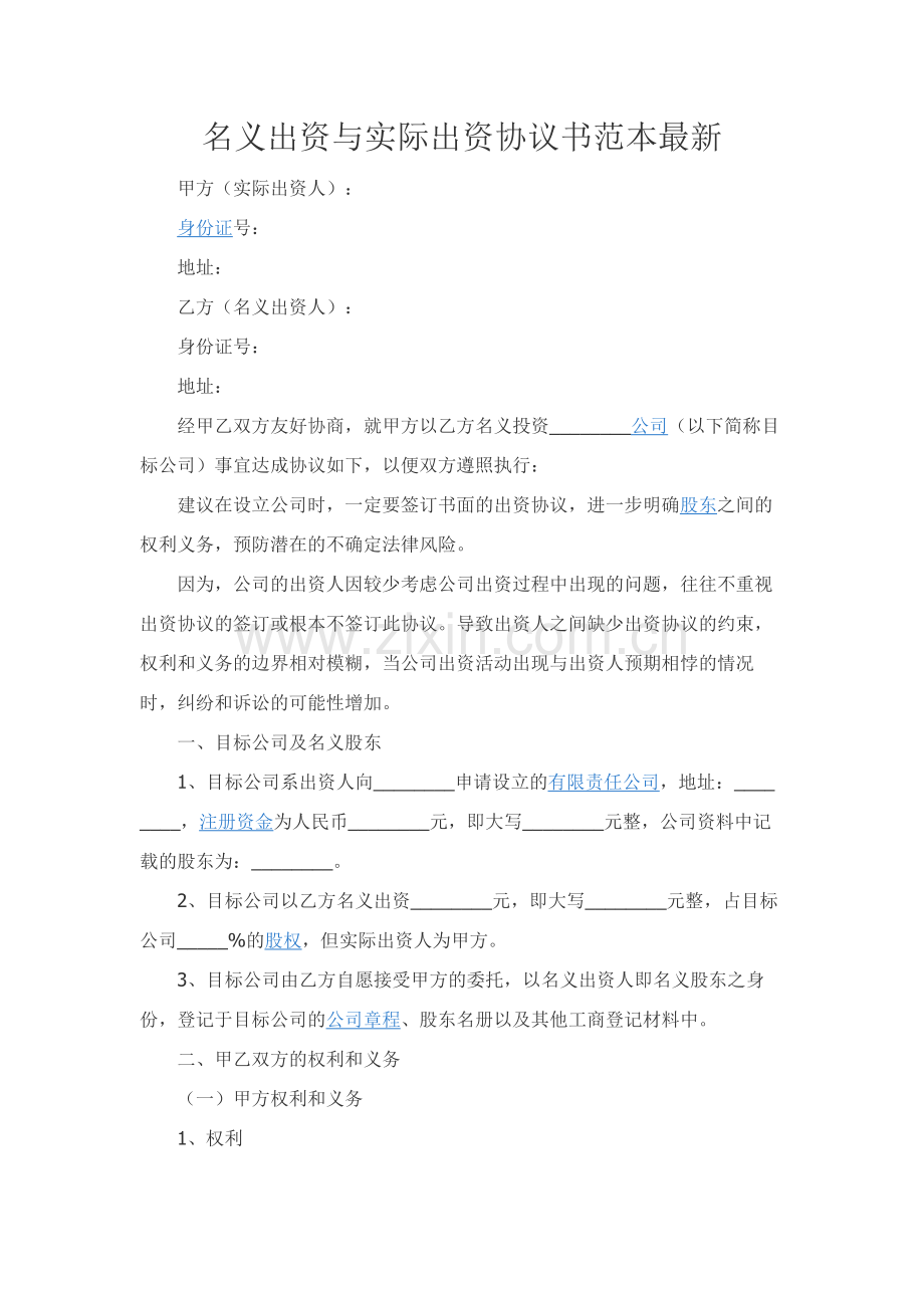 名义出资与实际出资协议书范本.docx_第1页