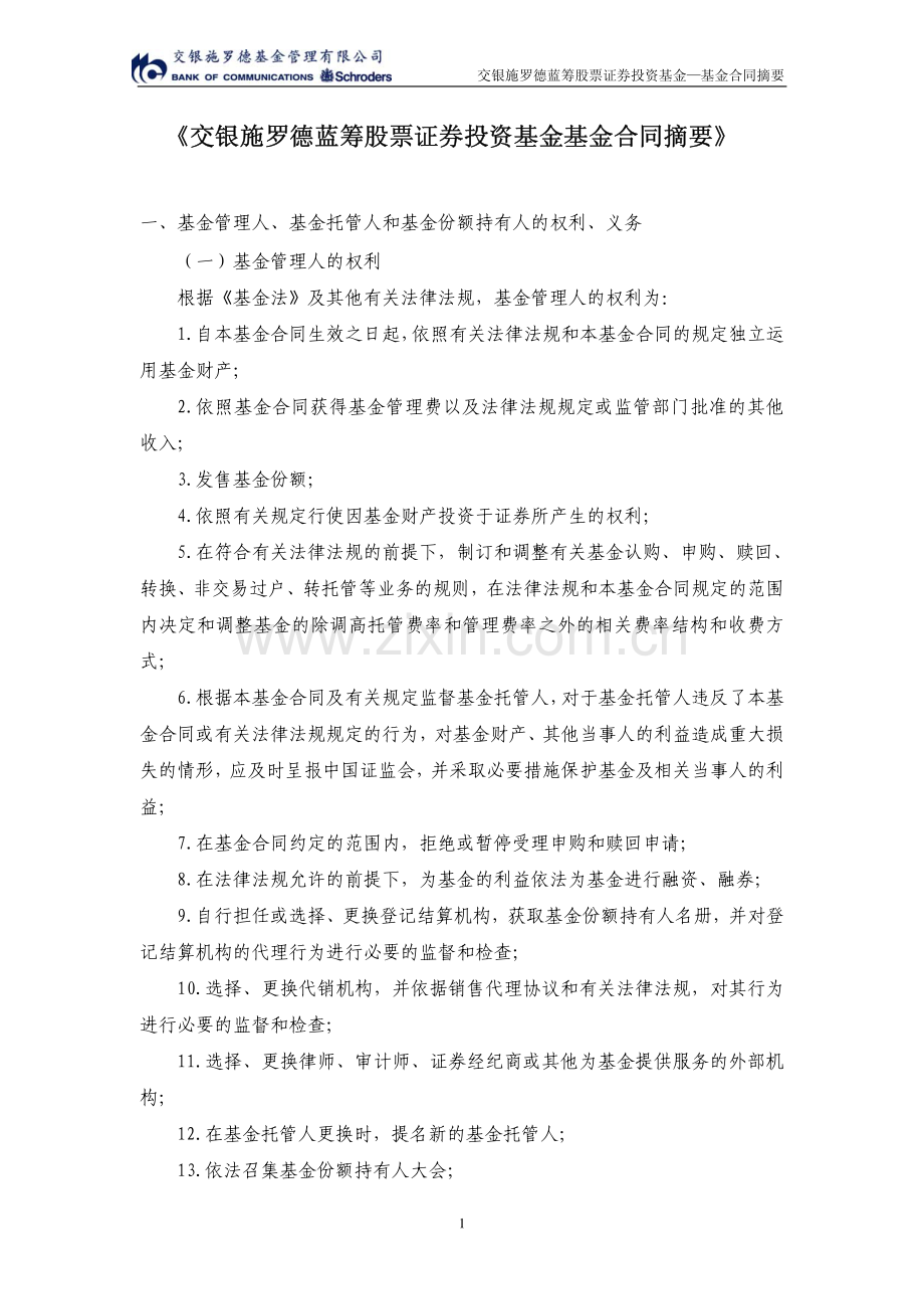《交银施罗德蓝筹股票证券投资基金基金合同摘要》.pdf_第1页
