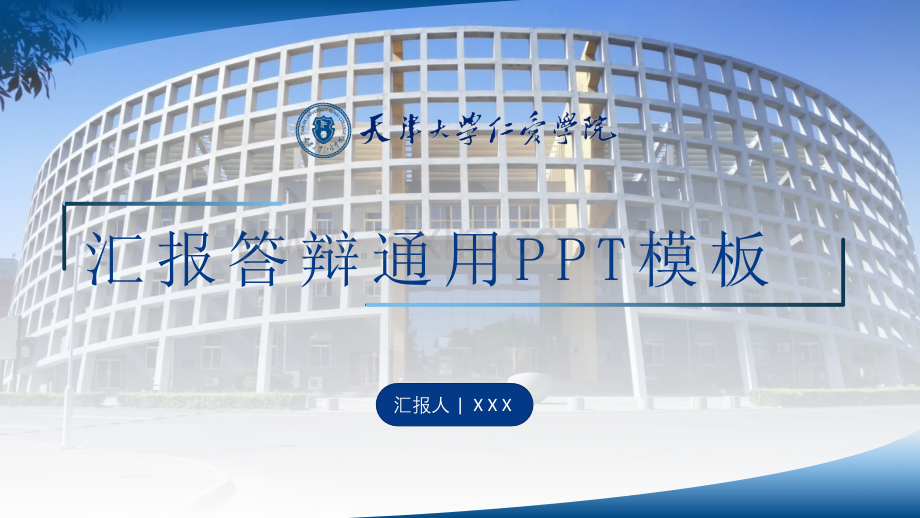 天津大学仁爱学院-赵鹏斌-答辩通用PPT模板.pptx_第1页