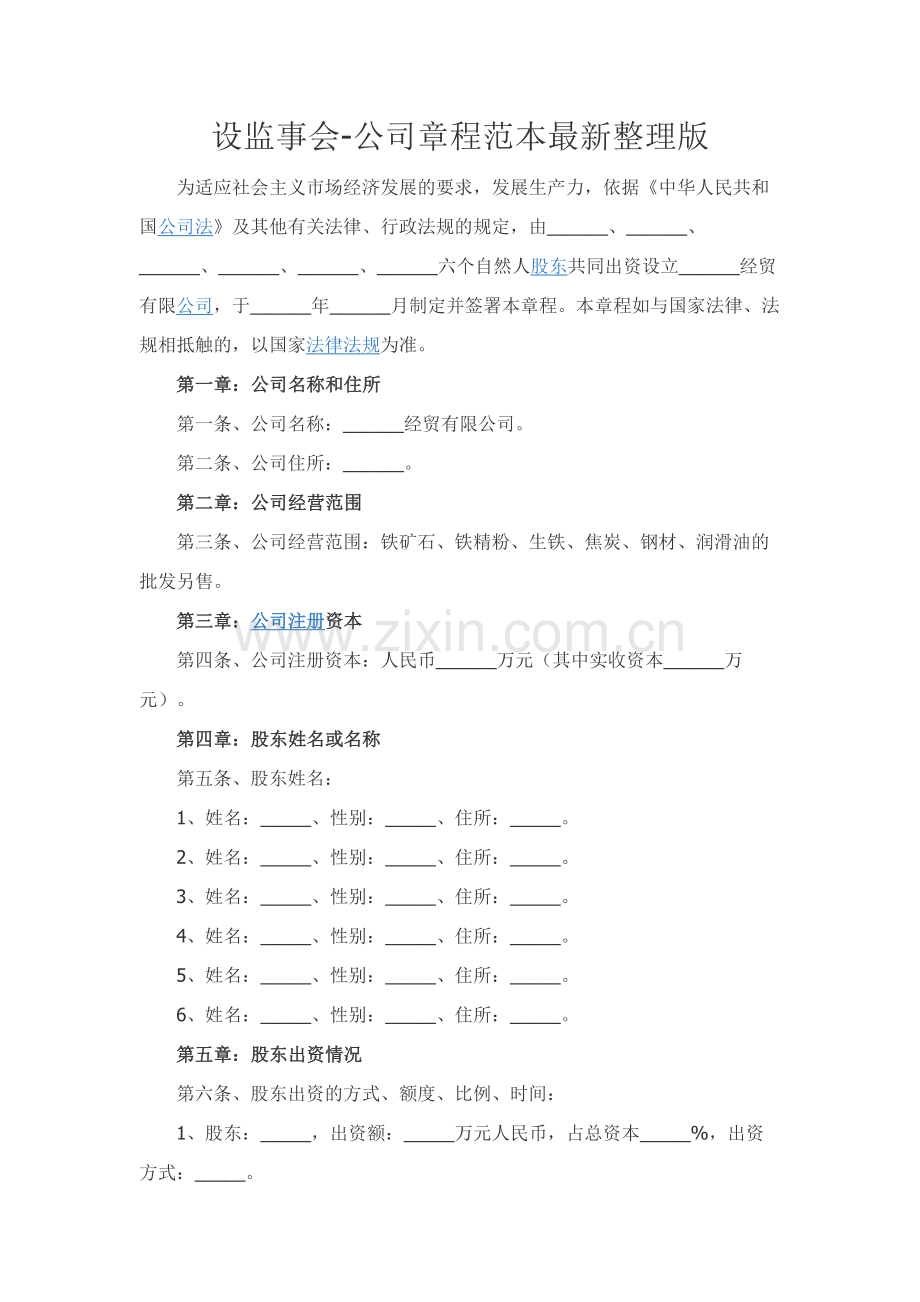 设监事会-公司章程范本整理版.docx_第1页