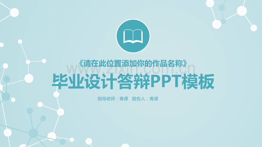 学术答辩-18.pptx_第1页