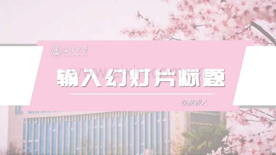 长安大学-杨凌云-PPT模板.pptx_第1页