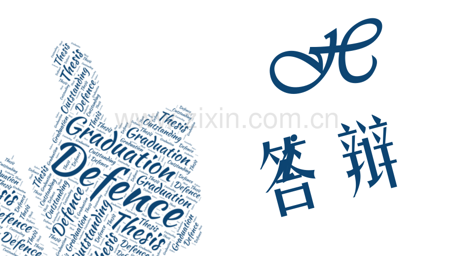 毕业答辩讲解.pptx_第1页