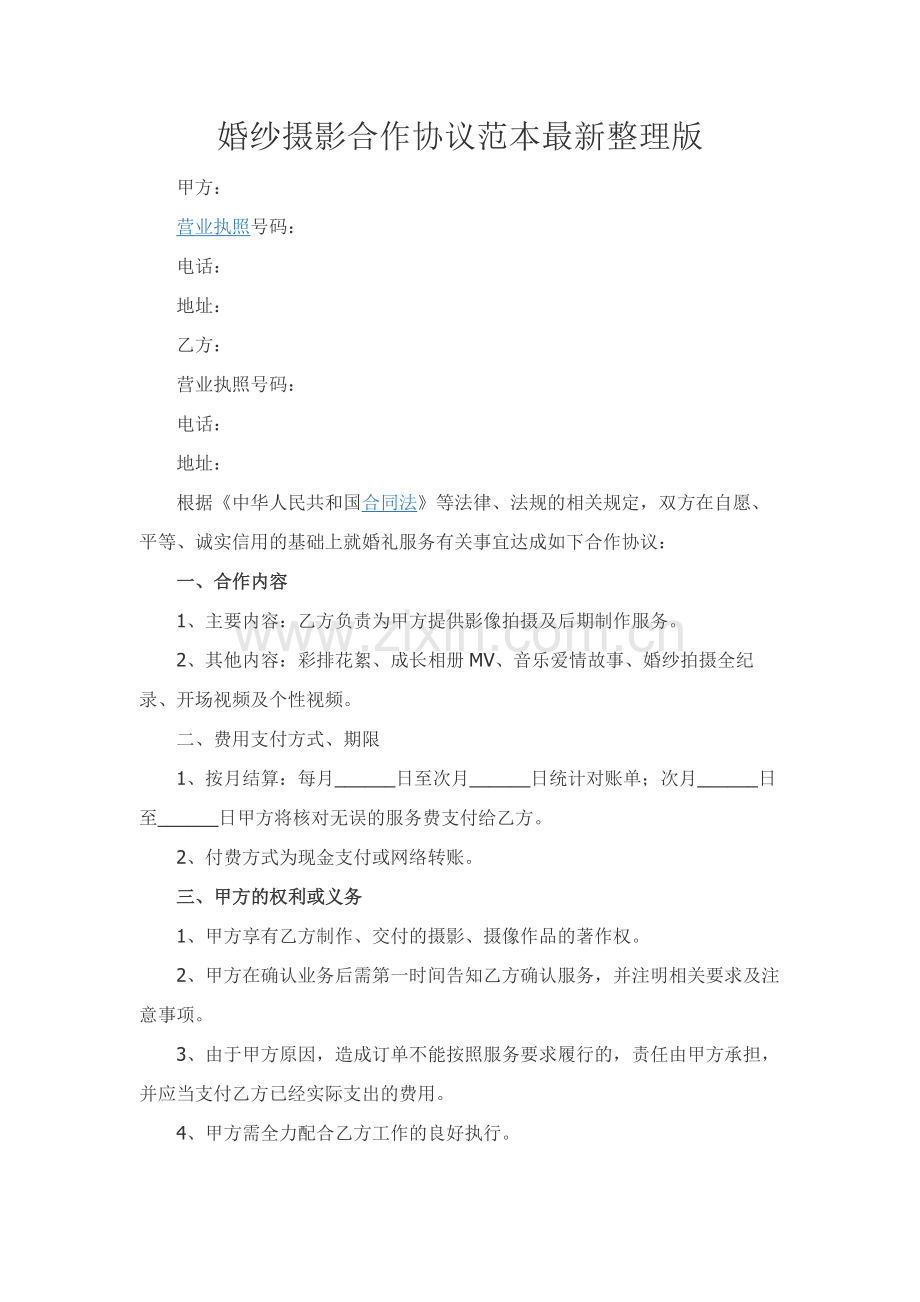 婚纱摄影合作协议范本整理版.docx_第1页