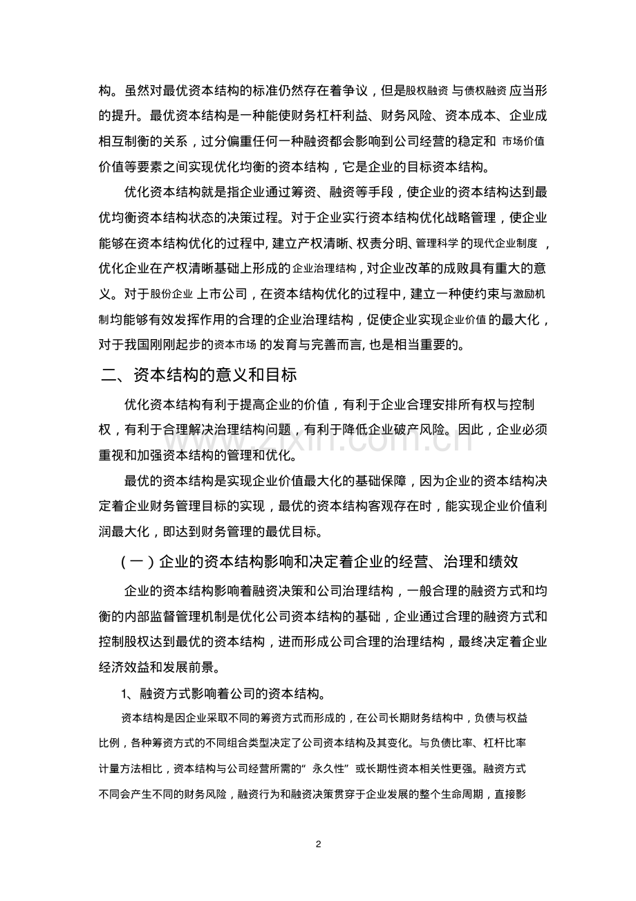 公司资本结构优化分析.pdf_第2页