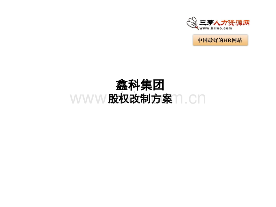 股权改制方案.ppt_第1页