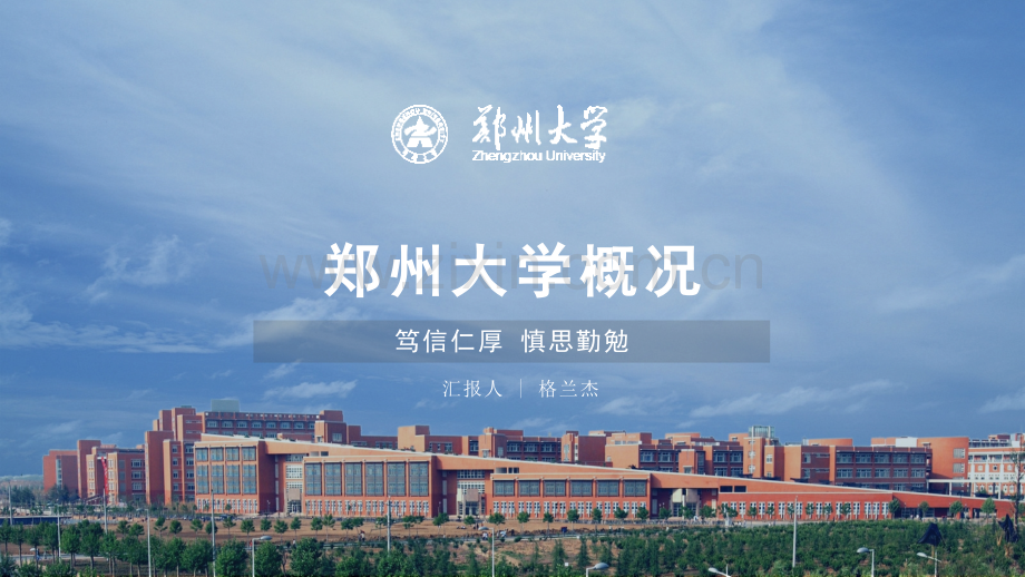 郑州大学-格兰杰-答辩通用PPT模板.pptx_第1页