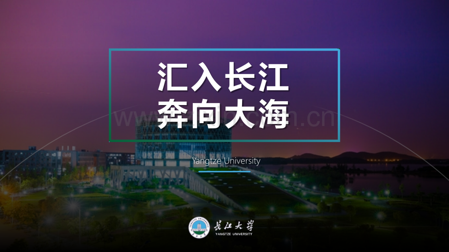 我给母校送模板投稿-邓俊威-长江大学-27页.pptx_第1页