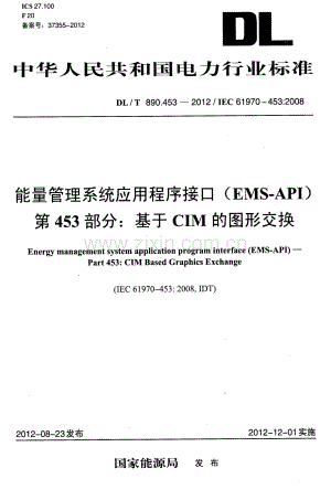 DLT890.453-2012 能量管理系统应用程序接口（EMS-API）第453部分：基于CIM的图形交换.pdf