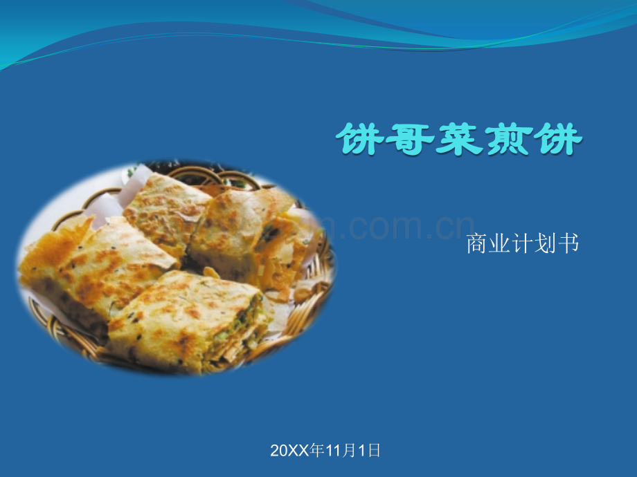 饼哥菜煎饼创业计划书.pptx_第1页