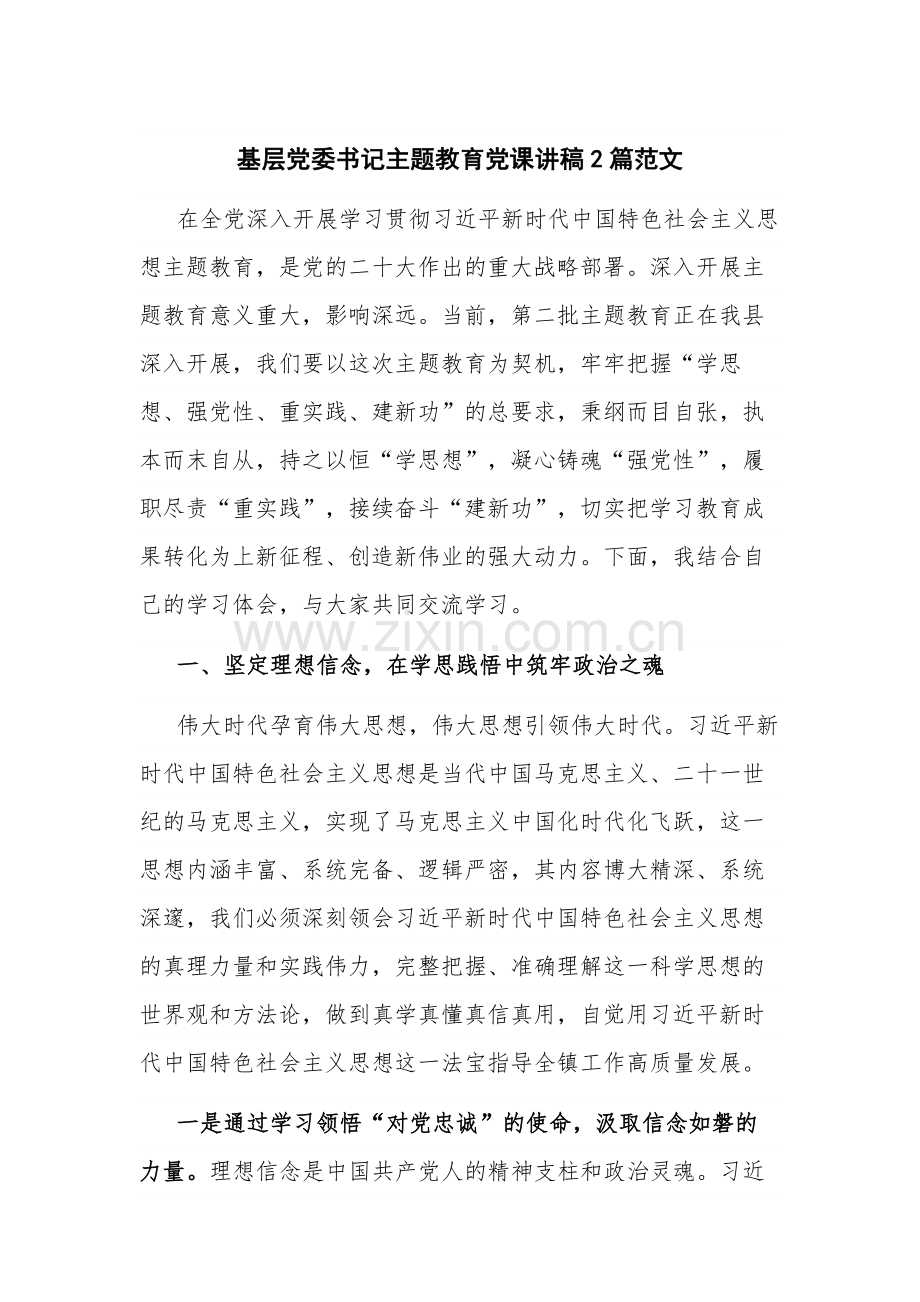 基层党委书记主题教育党课讲稿2篇范文.docx_第1页