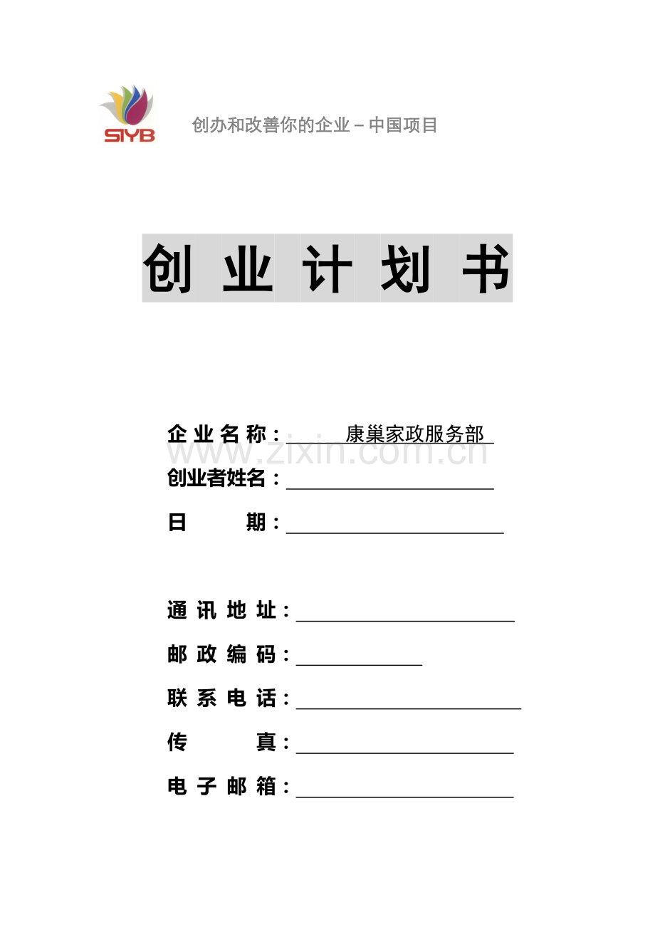 康巢家政服务 -[创业计划书].doc_第1页
