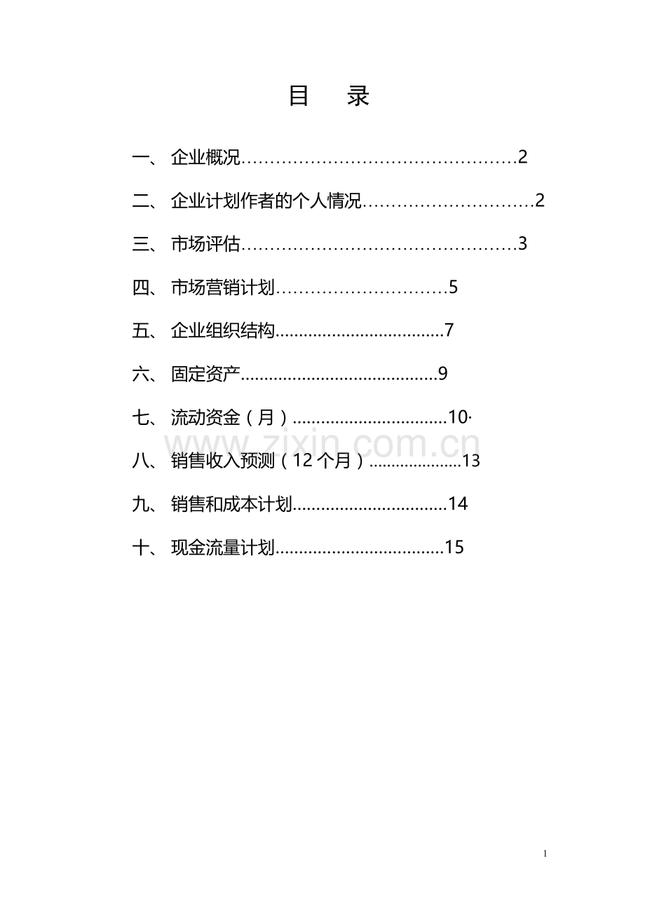 康巢家政服务 -[创业计划书].doc_第2页