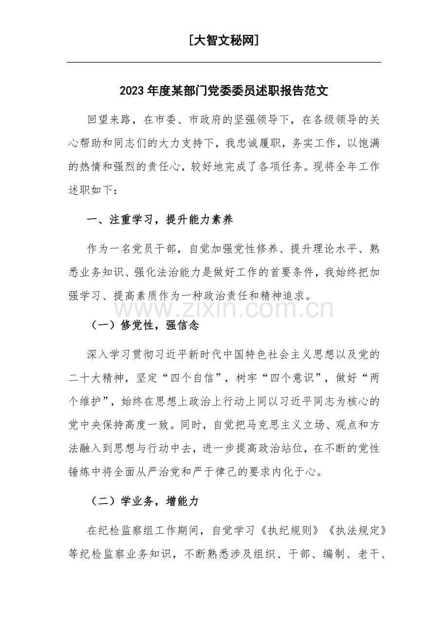 2023年度某部门党委委员述职报告范文.docx_第1页