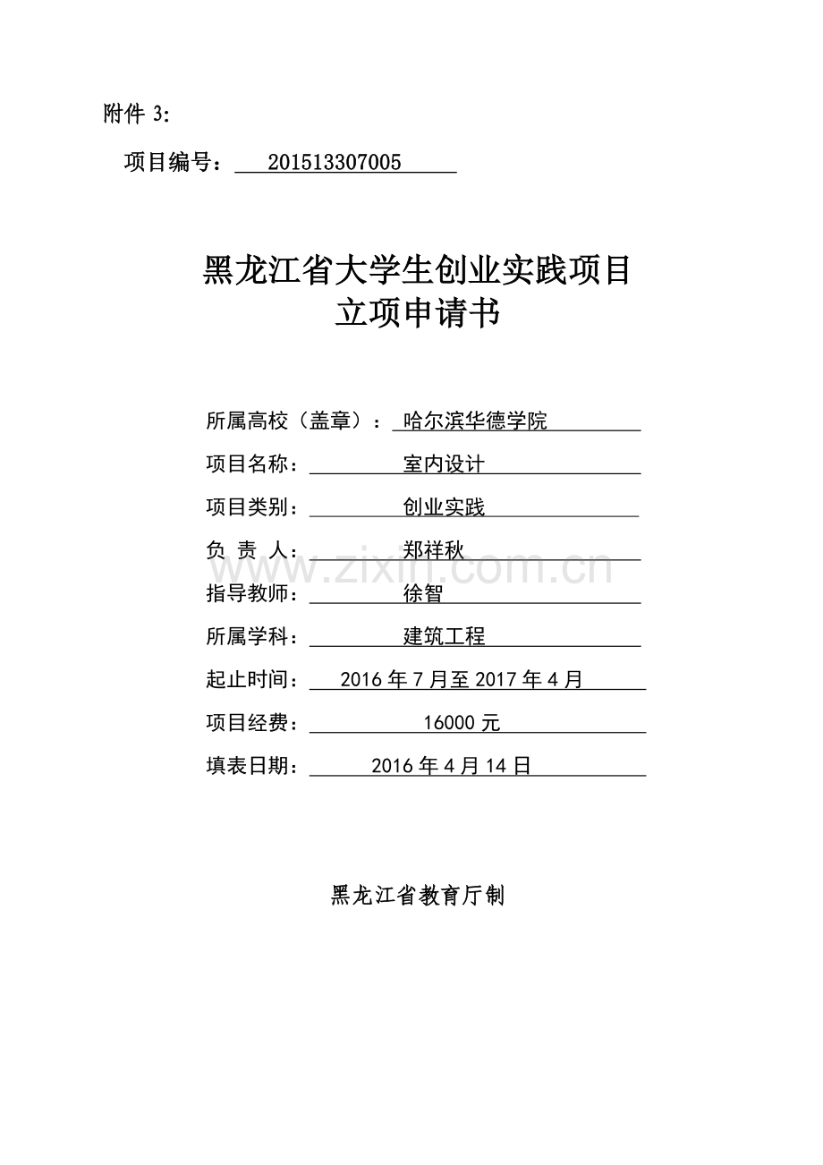 大学生创新创业申请书 (2).doc_第1页