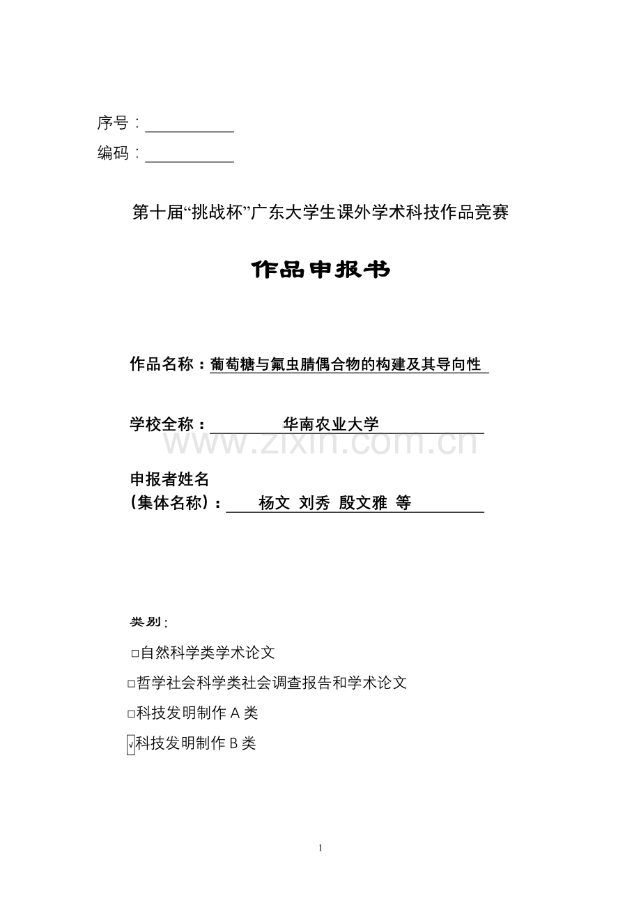 葡萄糖与氟虫腈偶合物的构建及其导向性.doc_第1页