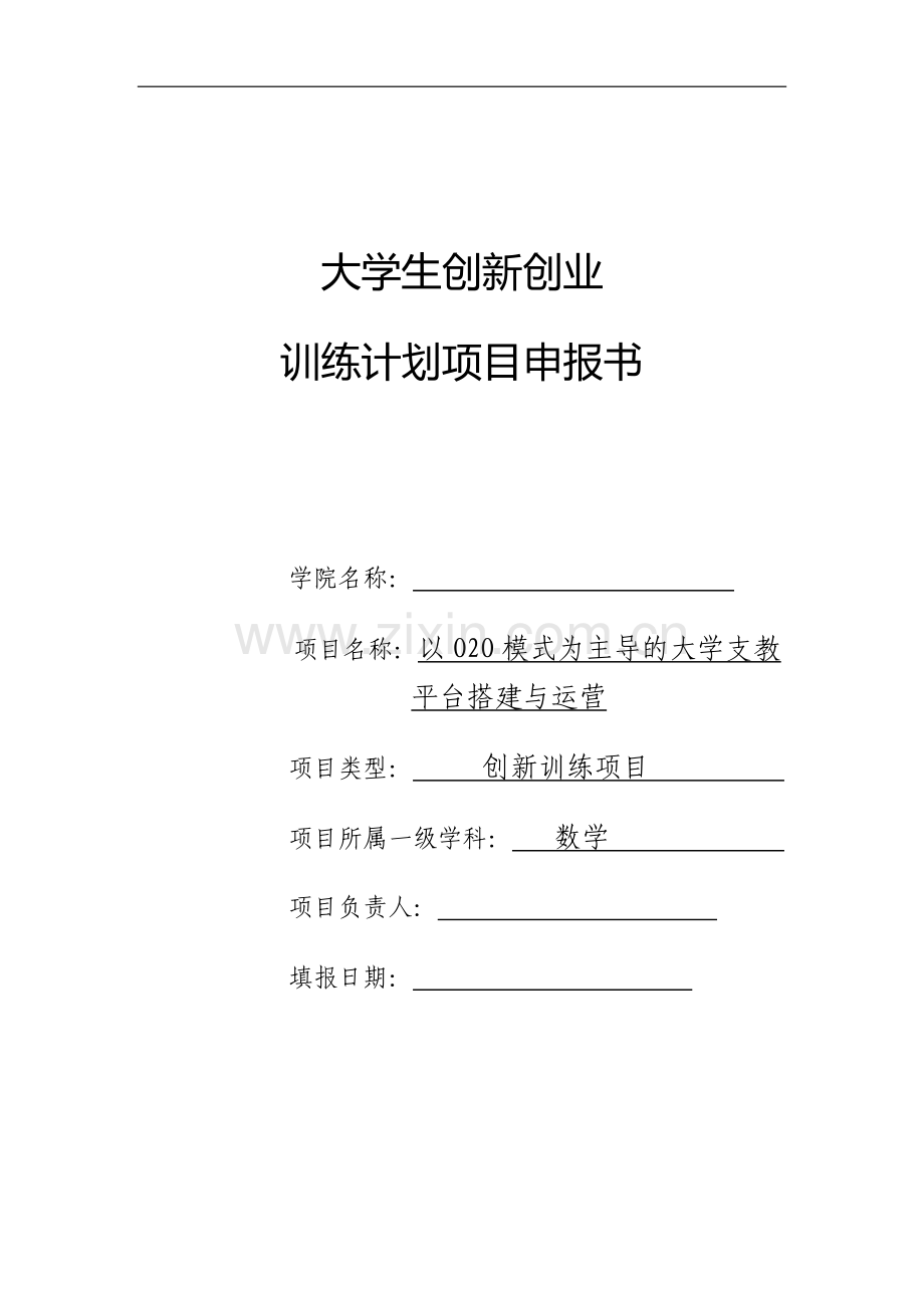 省级创新项目-大学支教平台搭建与运营.docx_第1页