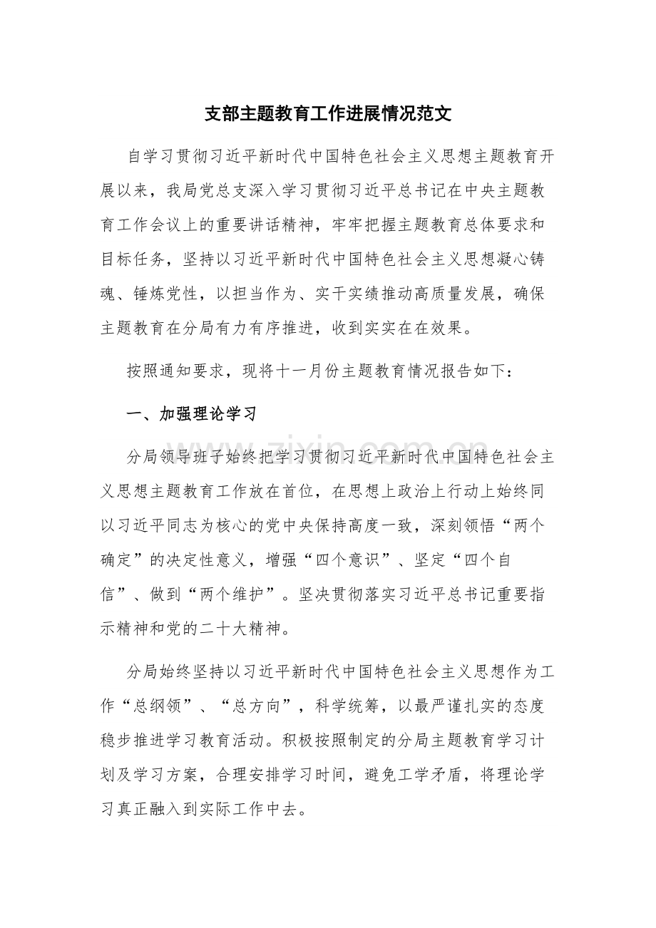 支部主题教育工作进展情况范文.docx_第1页