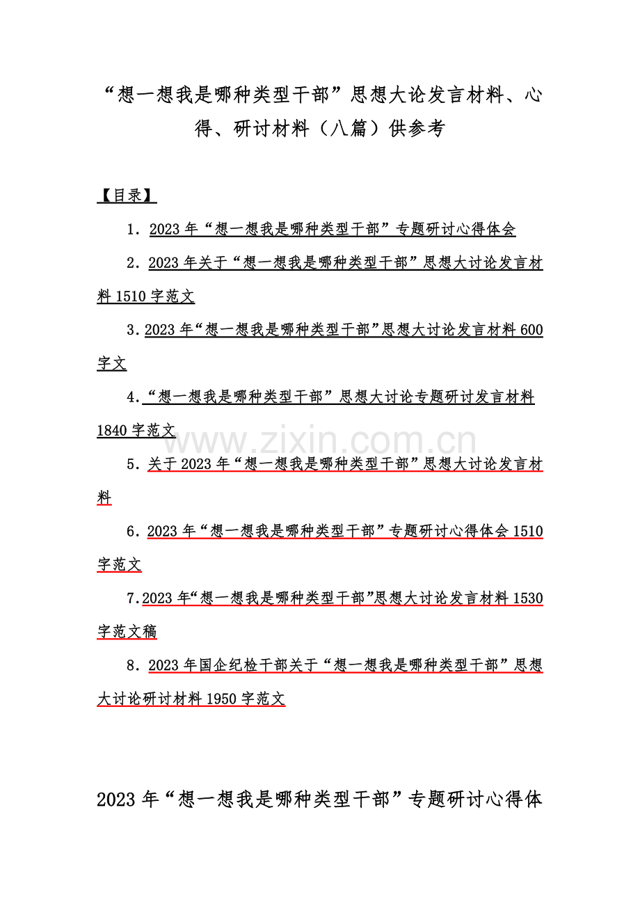 “想一想我是哪种类型干部”思想大论发言材料、心得、研讨材料（八篇）供参考.docx_第1页