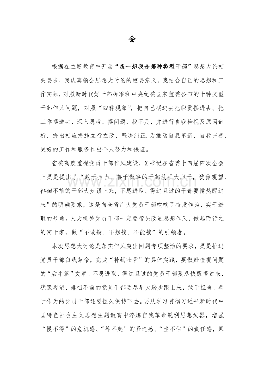 “想一想我是哪种类型干部”思想大论发言材料、心得、研讨材料（八篇）供参考.docx_第2页