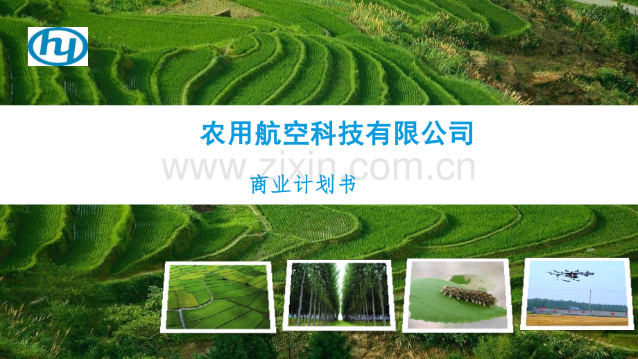 农业无人机公司商业计划书模板.pptx_第1页