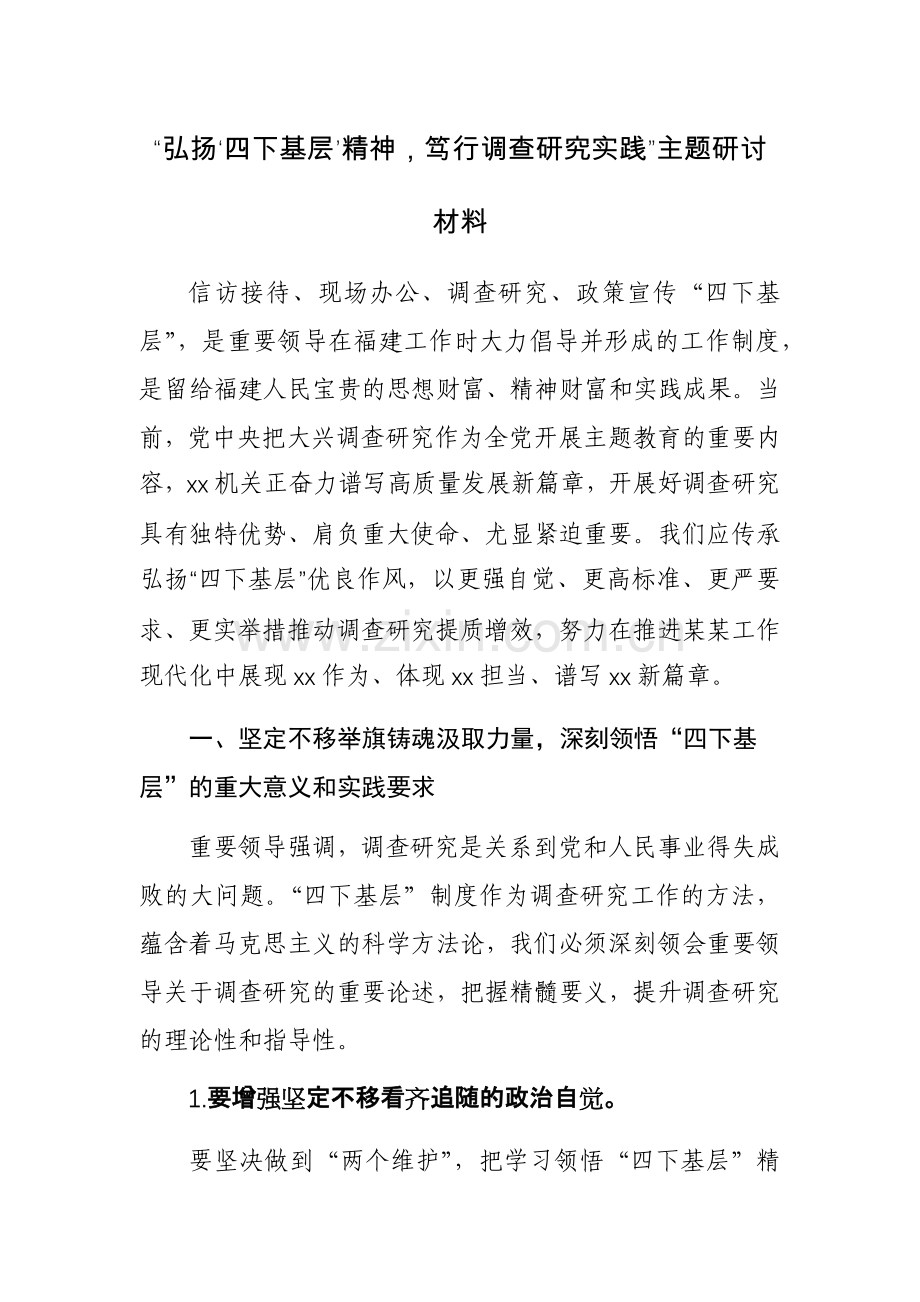 “弘扬‘四下基层’精神笃行调查研究实践”主题研讨材料范文.docx_第1页