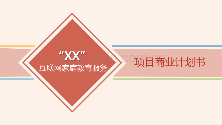 互联网教育项目商业计划书.pptx_第1页