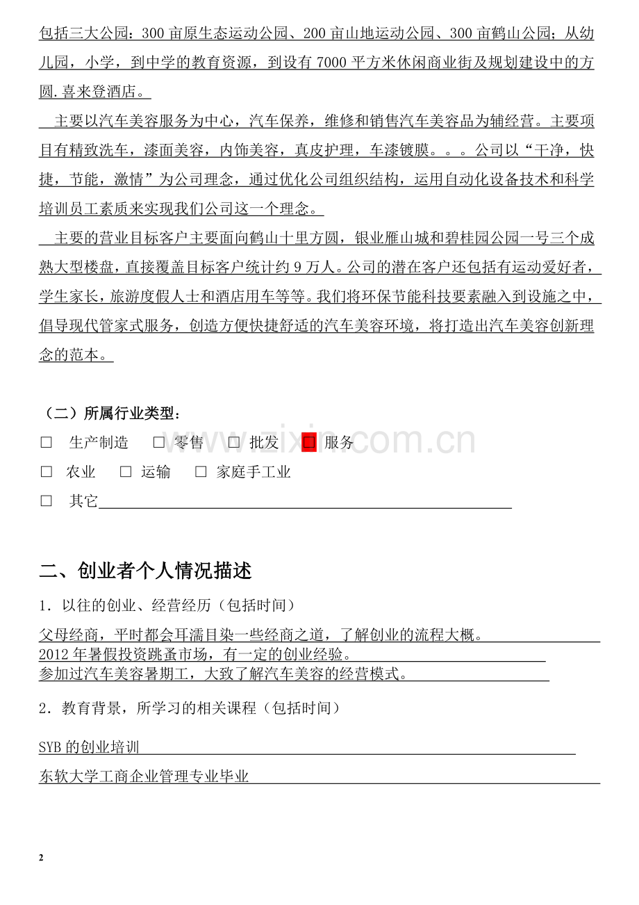 汽车美容-[创业计划书].doc_第2页