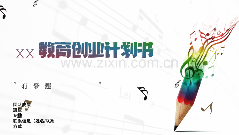 XX青少儿培训——青少儿兴趣培训领先者ppt-【项目计划书】.pptx_第1页