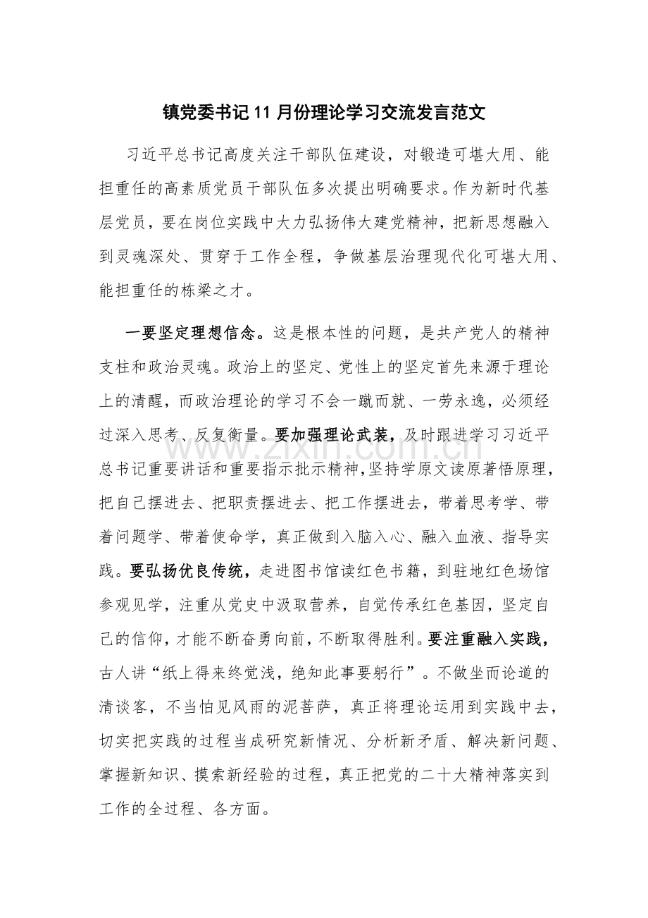 镇党委书记11月份理论学习交流发言范文.docx_第1页