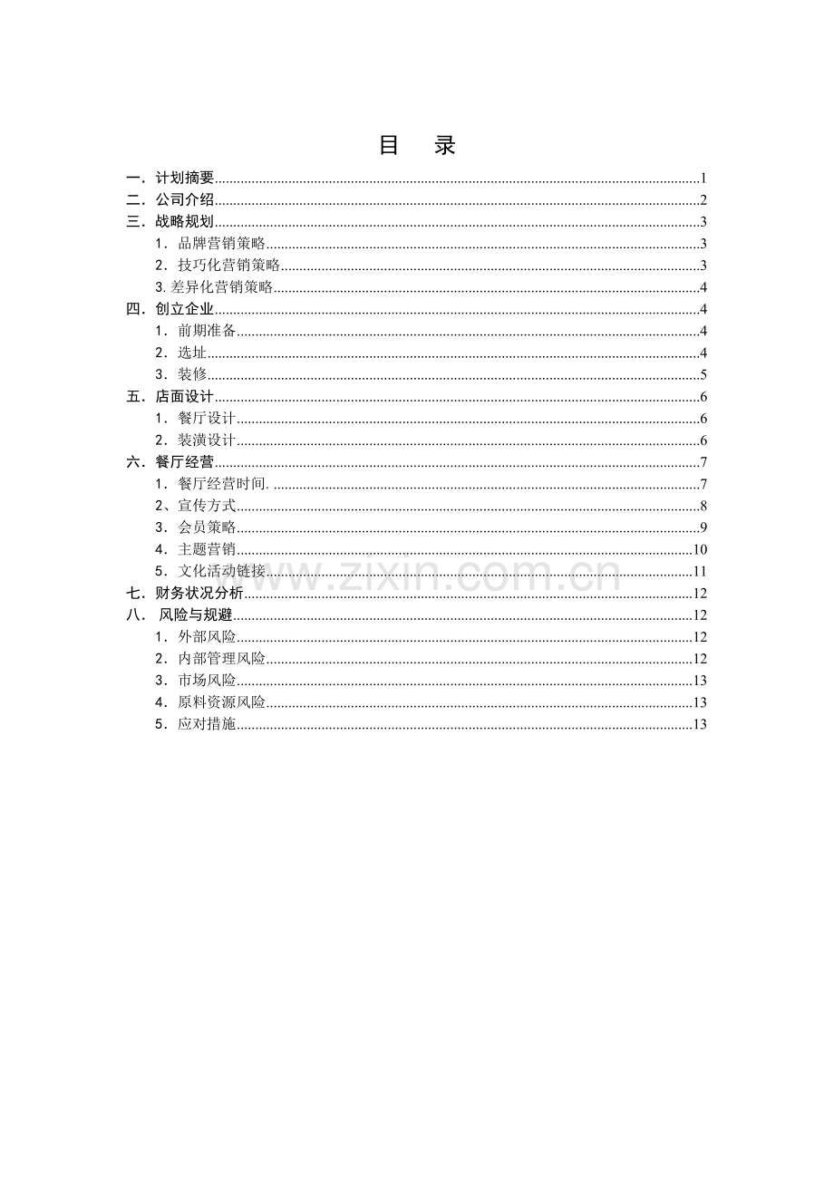 大学生茶餐厅-[创业计划书].doc_第2页