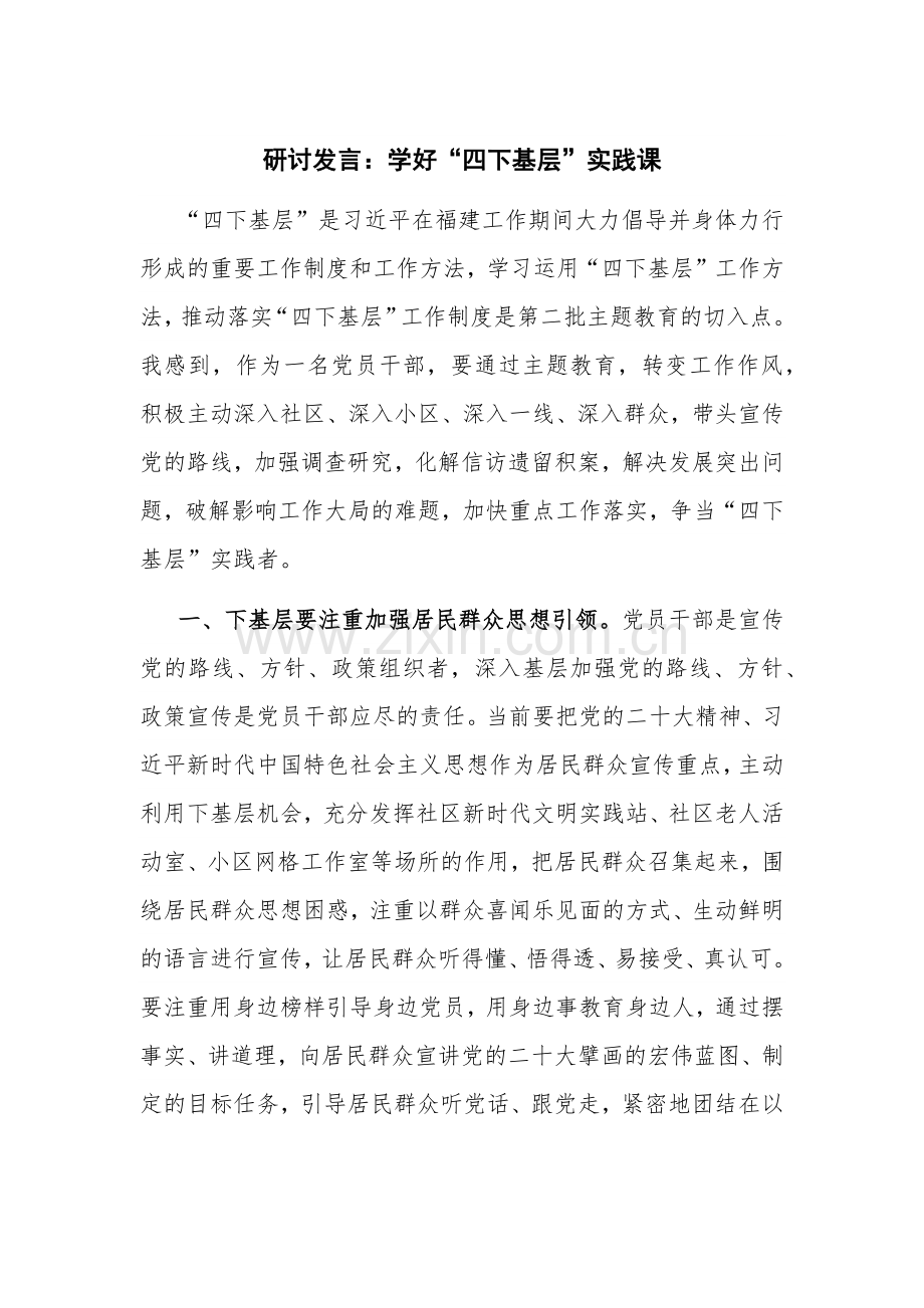 研讨发言：学好“四下基层”实践课.docx_第1页