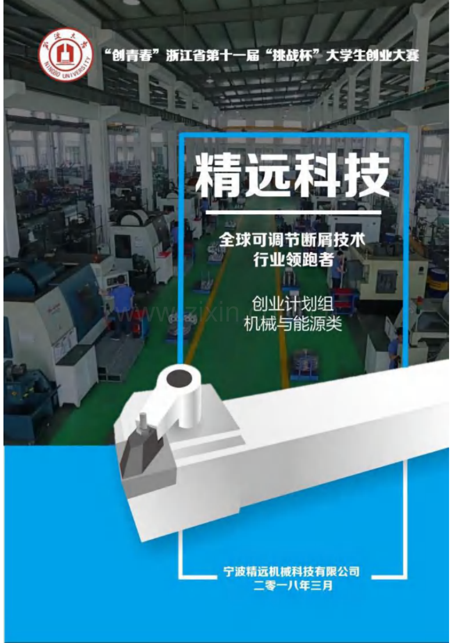 精远科技：全球可调节断屑技术行业领跑者.pdf_第1页