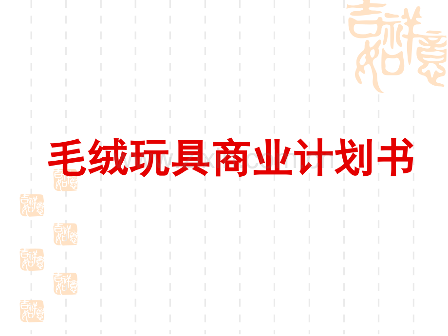 毛绒玩具商业计划书-【项目计划书】.ppt_第1页