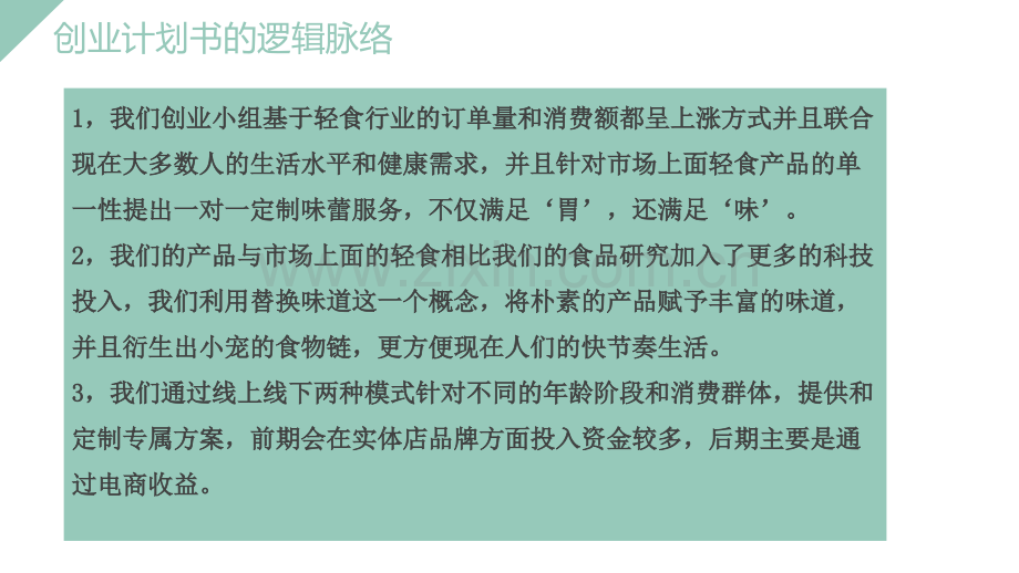 轻食餐厅-【项目计划书】.pptx_第2页