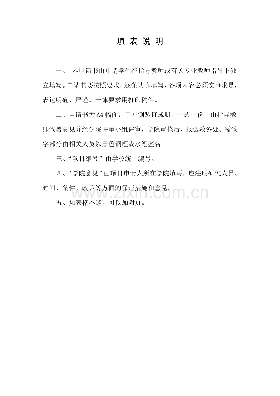 大学生创新项目申请书范本.doc_第2页